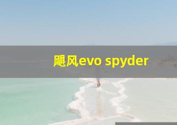 飓风evo spyder